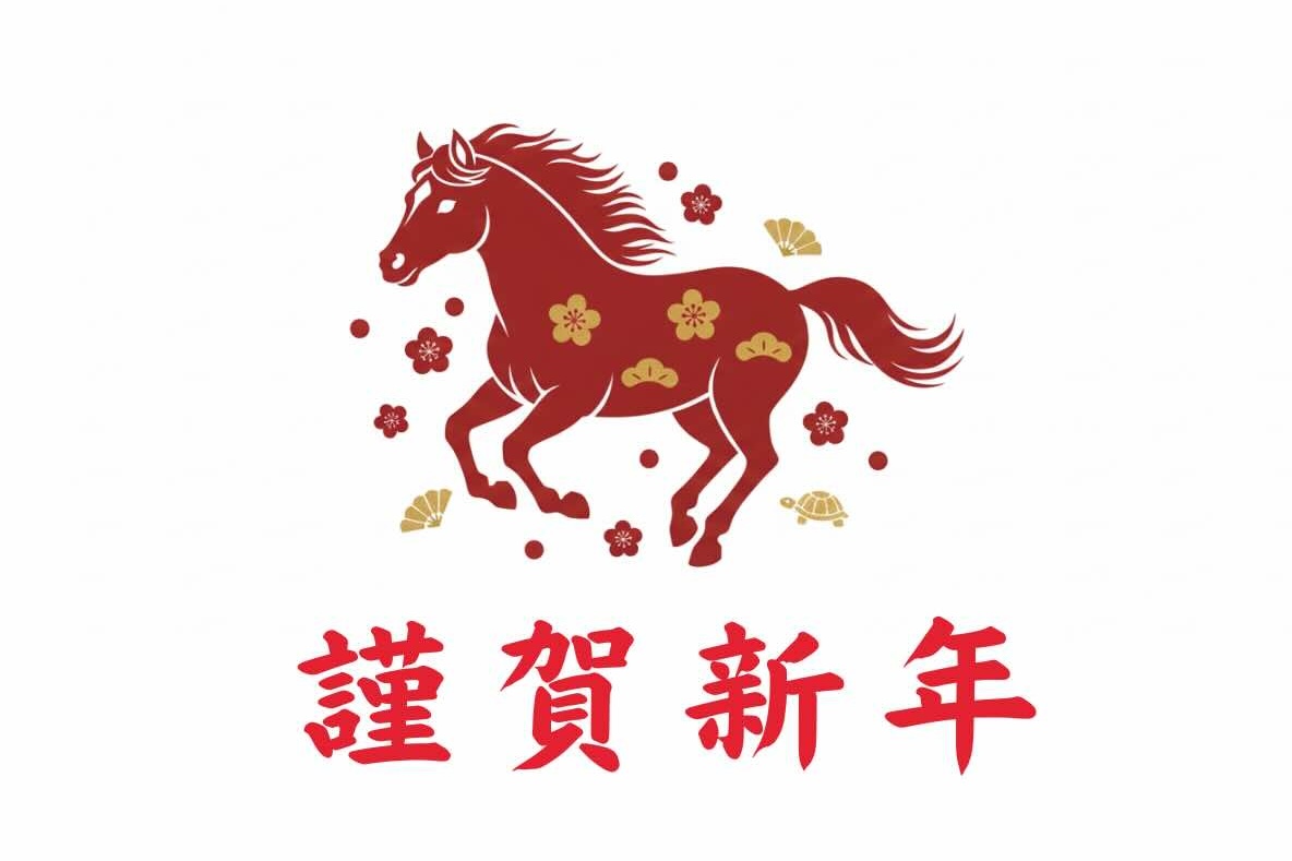 謹賀新年